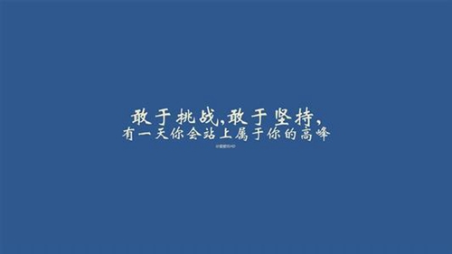 古代對自強不息的名言名句
